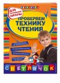 Проверяем технику чтения: для начальной школы