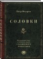 Соловки. Внутренний уклад и внешняя жизнь Соловецкого монастыря