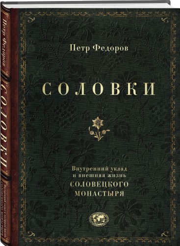 Соловки. Внутренний уклад и внешняя жизнь Соловецкого монастыря