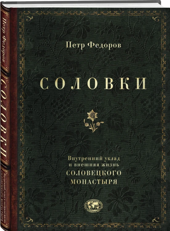 Соловки. Внутренний уклад и внешняя жизнь Соловецкого монастыря