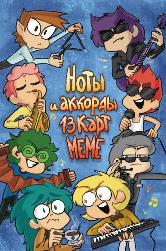 Ноты и аккорды 13 карт меме