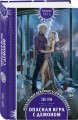 Опасная игра с демоном
