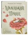 Маленький принц (ил. П. Пройетти)