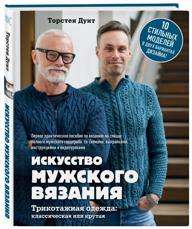 Искусство мужского вязания. Трикотажная одежда: классическая или крутая. Первое практическое пособие по вязанию на спицах полного мужского гардероба со схемами, выкройками, инструкциями и видеоуроками