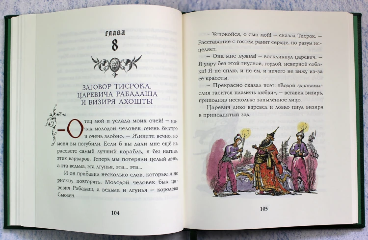 Конь и его мальчик (цв. ил. П. Бэйнс)