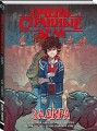 Очень странные дела. Задира