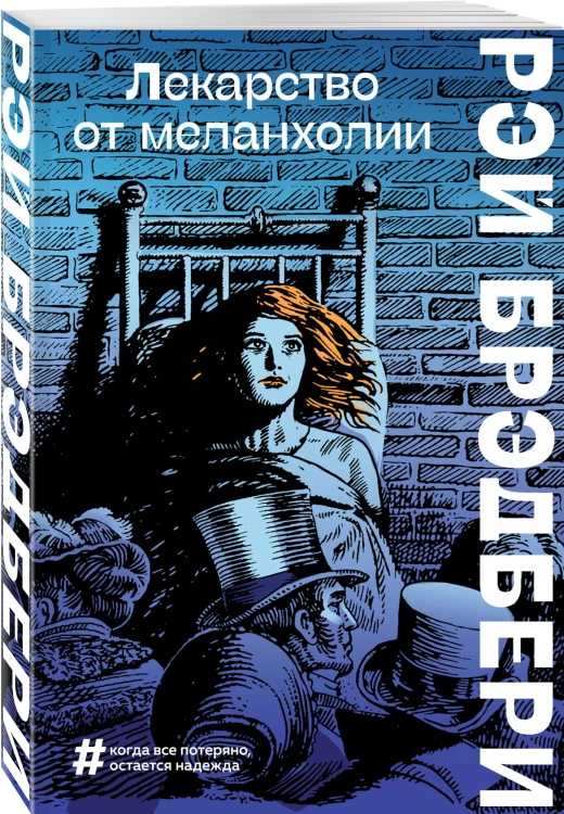 Лекарство от меланхолии