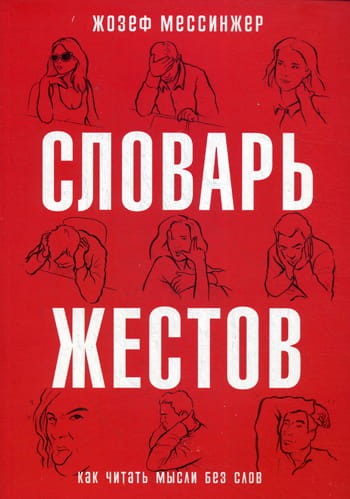 Словарь жестов