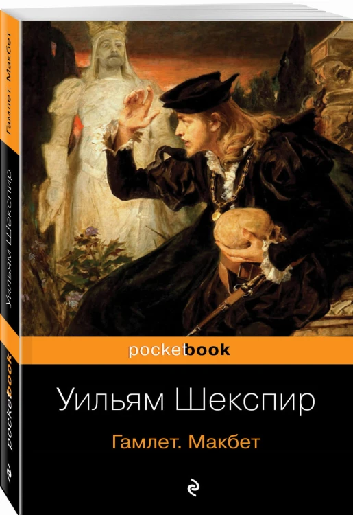 Гамлет. Макбет