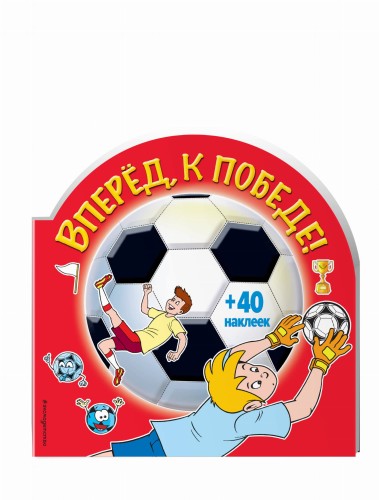 Вперед, к победе! (раскраски+ наклейки)