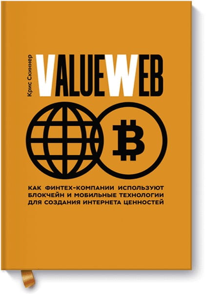 ValueWeb. Как финтех-компании используют блокчейн и мобильные технологии для создания интернета ценн