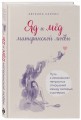 Яд и мед материнской любви. Путь к изменениям непростых отношений между матерью и дочерью