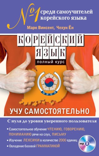 Корейский язык. Полный курс. Учу самостоятельно (+MP3)