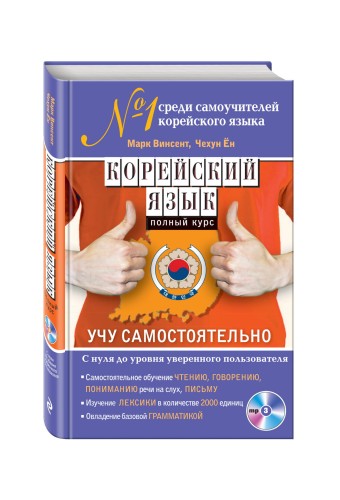 Корейский язык. Полный курс. Учу самостоятельно (+MP3)