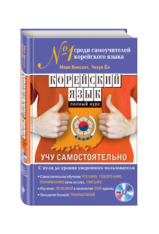 Корейский язык. Полный курс. Учу самостоятельно (+MP3)