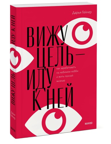 Вижу цель - иду к ней