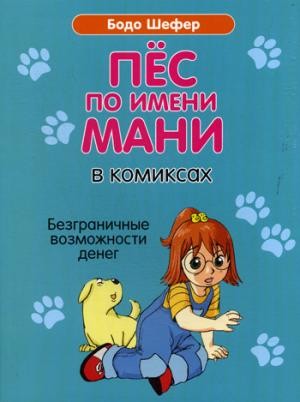 Пес по имени Мани в комиксах. Безграничные возможности денег