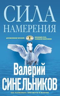 Сила намерения. Как реализовать свои мечты и желания
