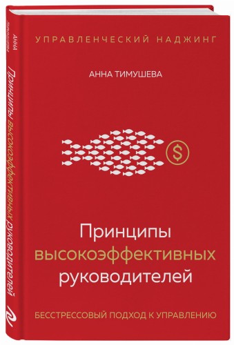 Принципы высокоэффективных руководителей. Управленческий наджинг. Бесстрессовый подход к управлению