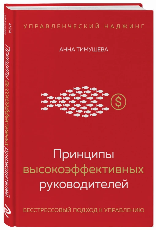 Принципы высокоэффективных руководителей. Управленческий наджинг. Бесстрессовый подход к управлению