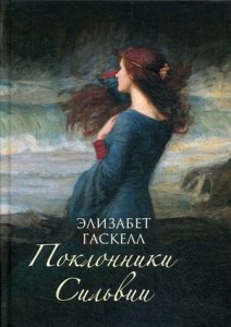 Поклонники Сильвии: роман