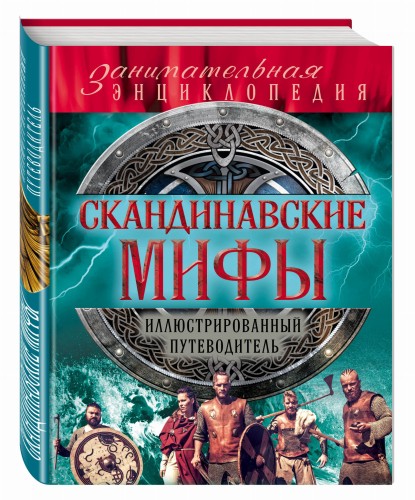Скандинавские мифы и легенды (новое оформление)