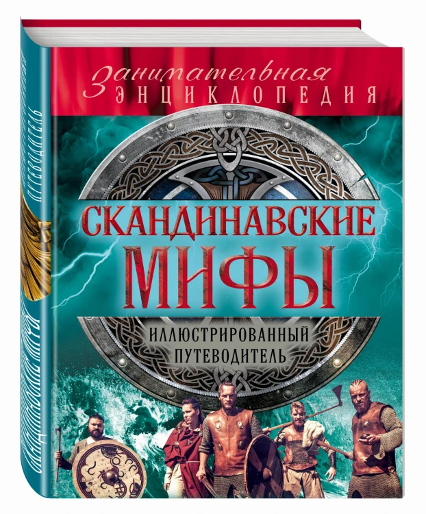 Скандинавские мифы и легенды (новое оформление)