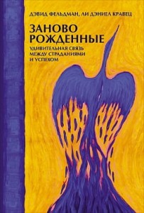 Заново рожденные: Удивительная связь между страданиями и успехом
