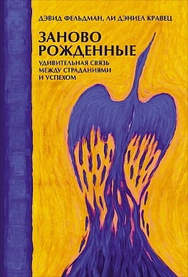Заново рожденные: Удивительная связь между страданиями и успехом