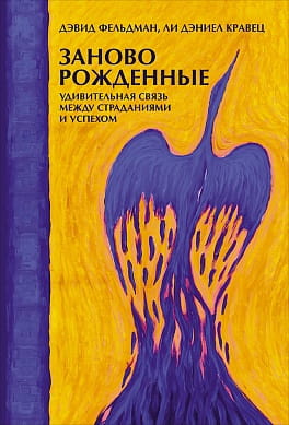 Заново рожденные: Удивительная связь между страданиями и успехом