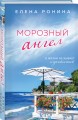 Морозный ангел