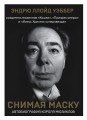 Снимая маску. Автобиография короля мюзиклов Эндрю Ллойд Уэббера