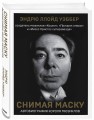 Снимая маску. Автобиография короля мюзиклов Эндрю Ллойд Уэббера