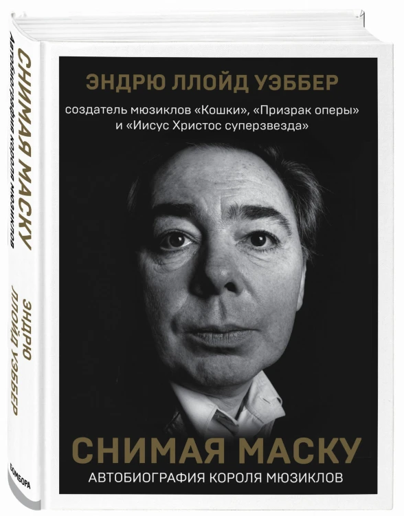 Снимая маску. Автобиография короля мюзиклов Эндрю Ллойд Уэббера