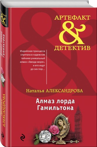 Алмаз лорда Гамильтона