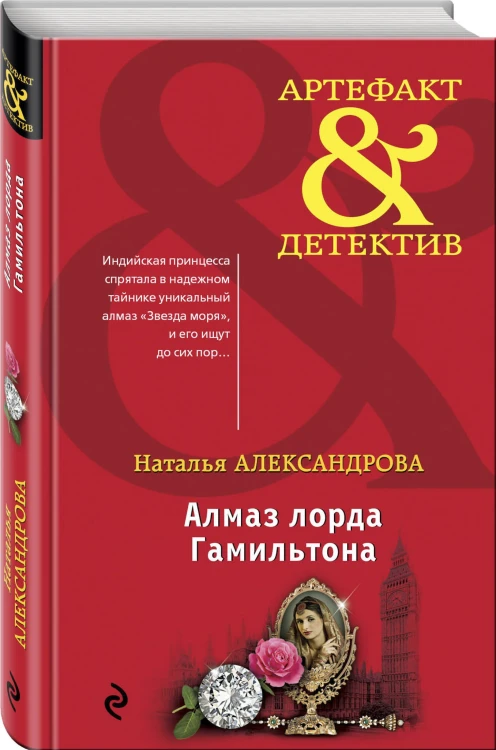 Алмаз лорда Гамильтона