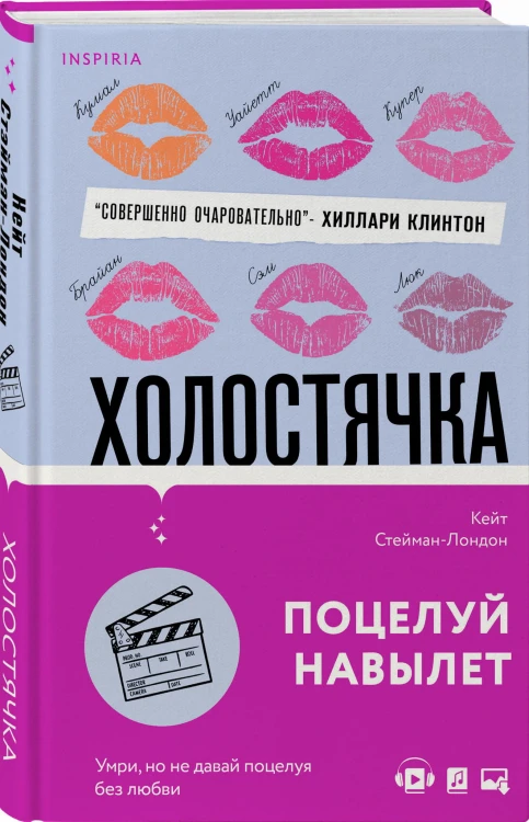 Холостячка