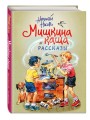 Мишкина каша. Рассказы (ил. В. Канивца)