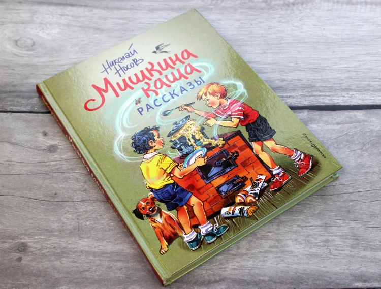 Мишкина каша. Рассказы (ил. В. Канивца)