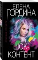 Шок-контент