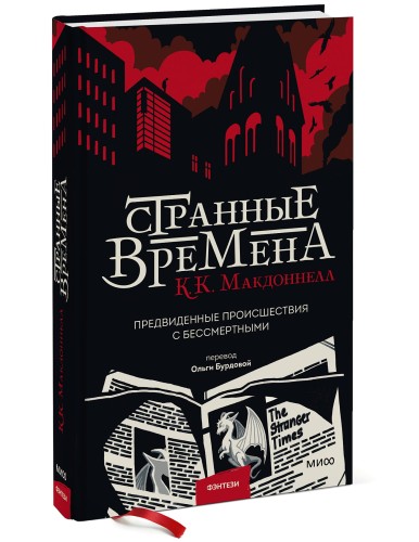Странные времена. Предвиденные происшествия с бессмертными