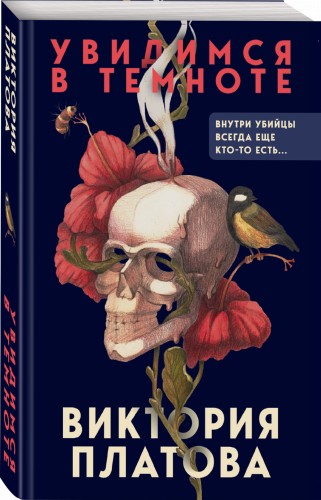 Увидимся в темноте