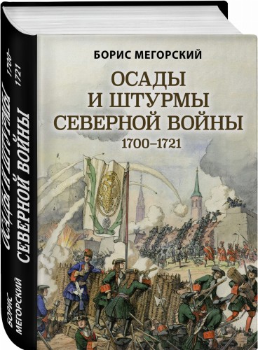 Осады и штурмы Северной войны 1700-1721 гг.