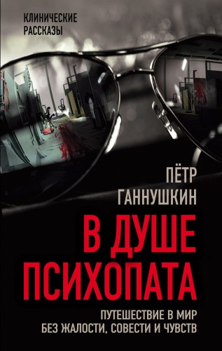 В душе психопата. Путешествие в мир без жалости, совести и чувств