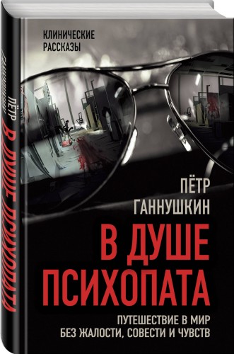 В душе психопата. Путешествие в мир без жалости, совести и чувств