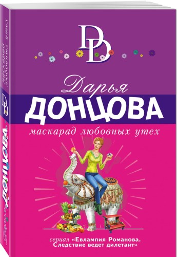 Маскарад любовных утех