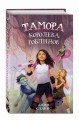 Тамора – королева гоблинов