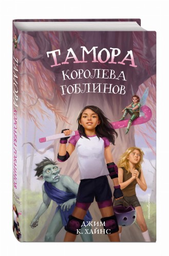 Тамора – королева гоблинов