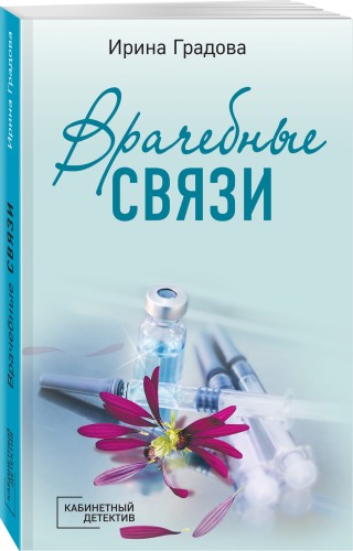 Врачебные связи