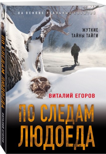 По следам людоеда